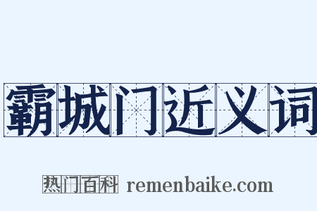 霸城门近义词是什么意思的图片